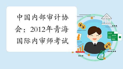 中国内部审计协会：2012年青海国际内审师考试成绩查询入口