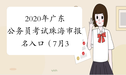 2020年广东公务员考试珠海市报名入口（7月3日9:00开通）