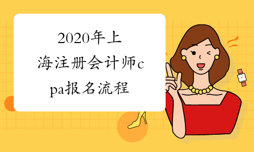 2020年上海注册会计师cpa报名流程