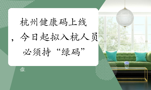 杭州健康码上线，今日起拟入杭人员必须持“绿码”