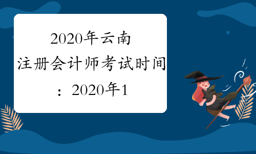 2020年云南注册会计师考试时间：2020年10月11日（综合阶段）