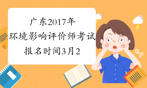 广东2017年环境影响评价师考试报名时间3月20日截止