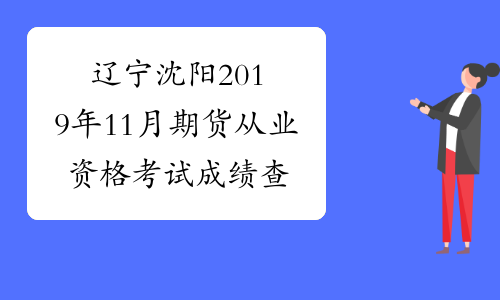 辽宁沈阳2019年11月期货从业资格考试成绩查询时间：11月26日