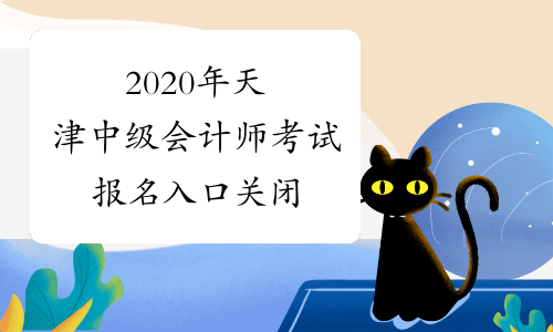 2020年天津中级会计师考试报名入口关闭