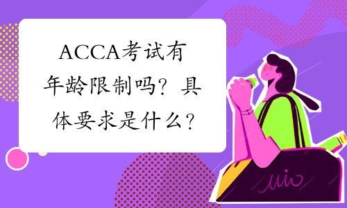 ACCA考试有年龄限制吗？具体要求是什么？