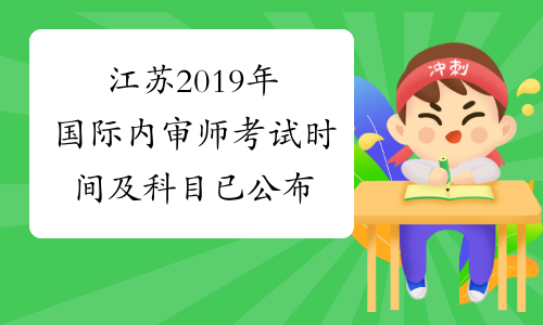 江苏2019年国际内审师考试时间及科目已公布