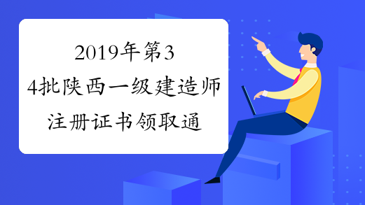 2019年第34批陕西一级建造师注册证书领取通知
