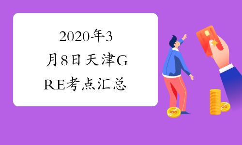 2020年3月8日天津GRE考点汇总