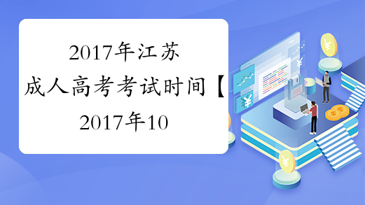 2017年江苏成人高考考试时间【2017年10月28日-29日】