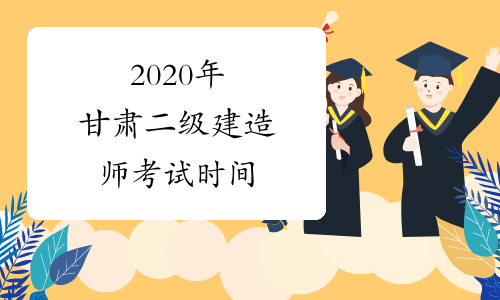 2020年甘肃二级建造师考试时间