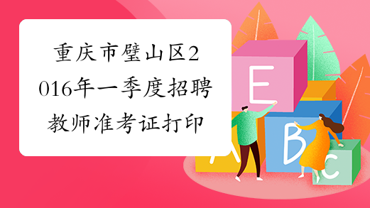重庆市璧山区2016年一季度招聘教师准考证打印3月18日
