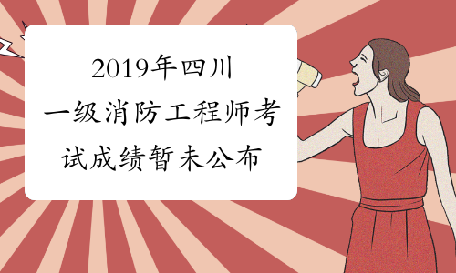 2019年四川一级消防工程师考试成绩暂未公布