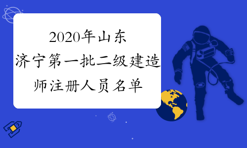 2020年山东济宁第一批二级建造师注册人员名单的公示