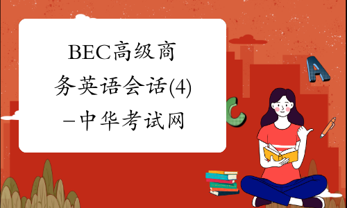 BEC高级商务英语会话(4)-中华考试网