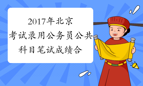 2017年北京考试录用公务员公共科目笔试成绩合格分数线