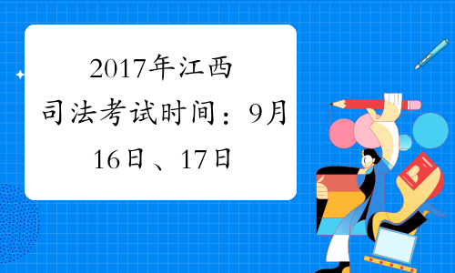 2017年江西司法考试时间：9月16日、17日