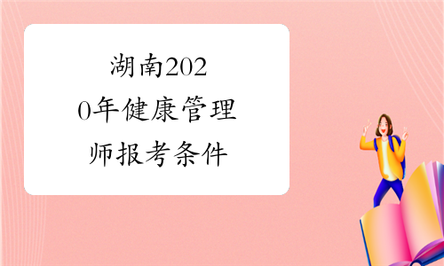 湖南2020年健康管理师报考条件