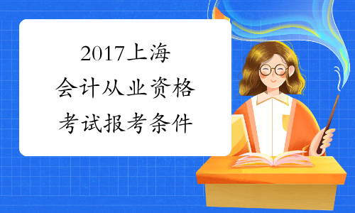 2017上海会计从业资格考试报考条件
