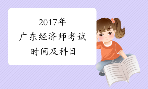 2017年广东经济师考试时间及科目