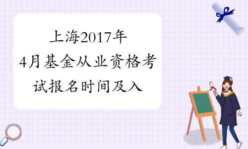 上海2017年4月基金从业资格考试报名时间及入口