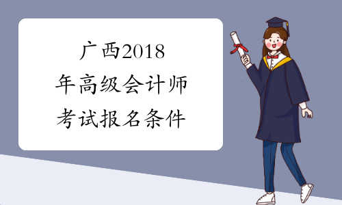 广西2018年高级会计师考试报名条件