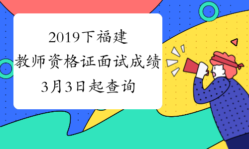 2019下福建教师资格证面试成绩3月3日起查询