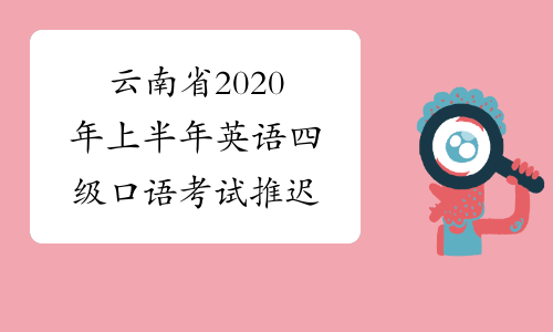 云南省2020年上半年英语四级口语考试推迟
