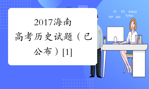 2017海南高考历史试题（已公布）[1]