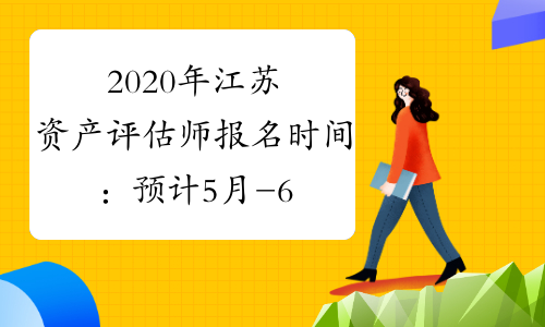 2020年江苏资产评估师报名时间：预计5月-6月