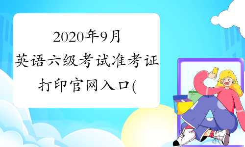 2020年9月英语六级考试准考证打印官网入口(广西艺术学院)