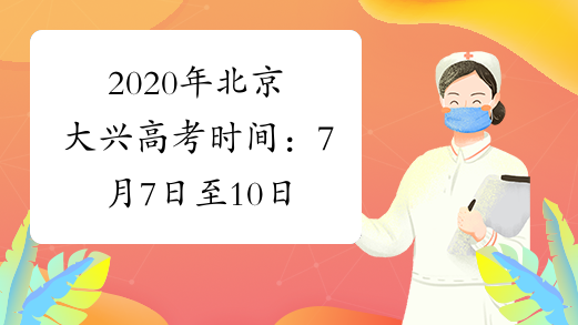 2020年北京大兴高考时间：7月7日至10日