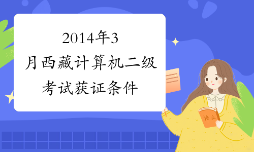 2014年3月西藏计算机二级考试获证条件