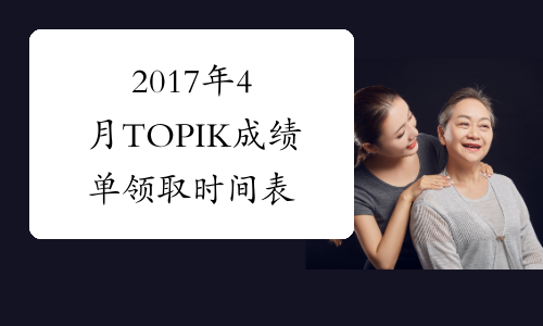 2017年4月TOPIK成绩单领取时间表