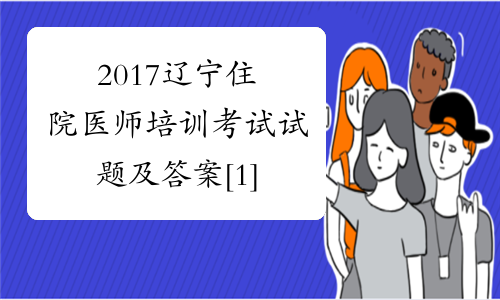 2017辽宁住院医师培训考试试题及答案[1]