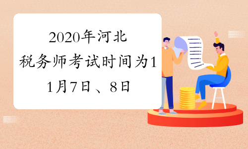 2020年河北税务师考试时间为11月7日、8日