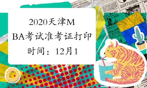 2020天津MBA考试准考证打印时间：12月14日至23日