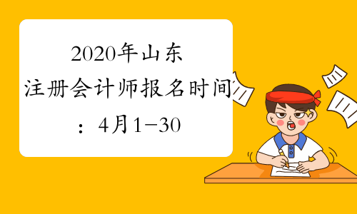 2020年山东注册会计师报名时间：4月1-30日(每天 8:00-20