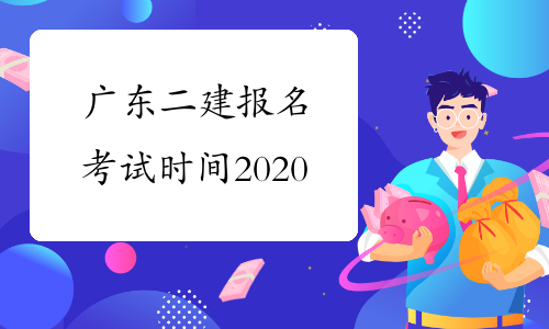 广东二建报名考试时间2020