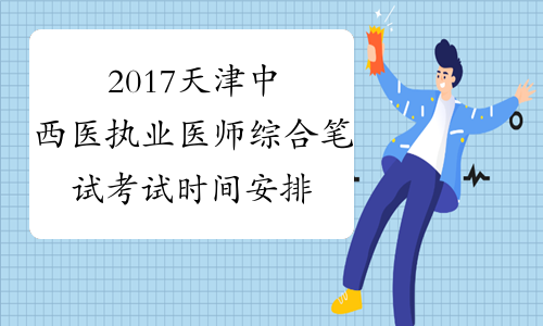 2017天津中西医执业医师综合笔试考试时间安排