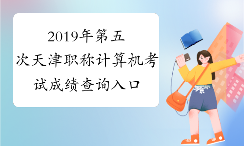 2019年第五次天津职称计算机考试成绩查询入口