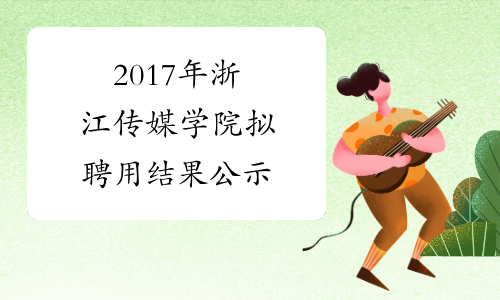 2017年浙江传媒学院拟聘用结果公示