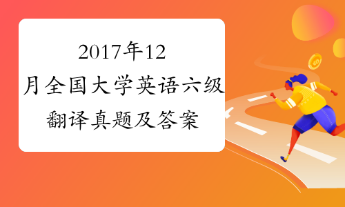 2017年12月全国大学英语六级翻译真题及答案：太湖