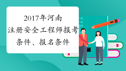 2017年河南注册安全工程师报考条件、报名条件
