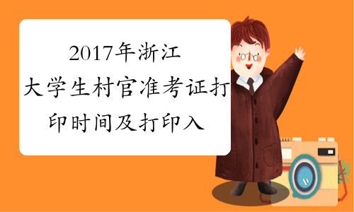 2017年浙江大学生村官准考证打印时间及打印入口