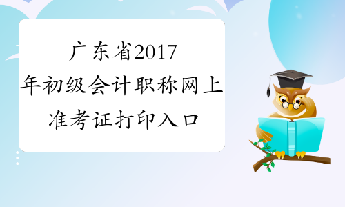 广东省2017年初级会计职称网上准考证打印入口