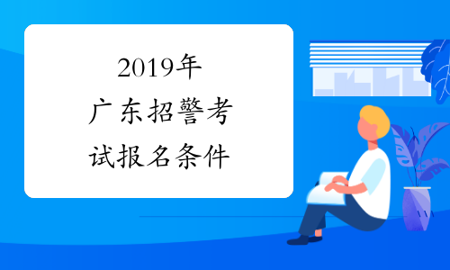 2019年广东招警考试报名条件