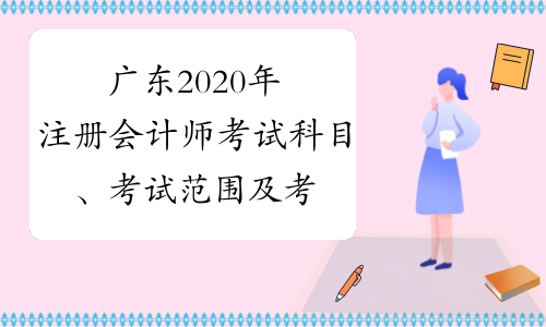广东2020年注册会计师考试科目、考试范围及考试方式的通