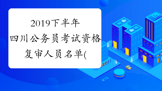 2019下半年四川公务员考试资格复审人员名单(甘孜司法行政)