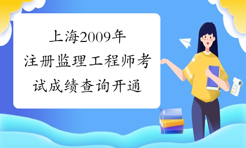 上海2009年注册监理工程师考试成绩查询开通
