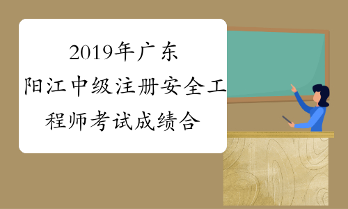 2019年广东阳江中级注册安全工程师考试成绩合格人员名单
